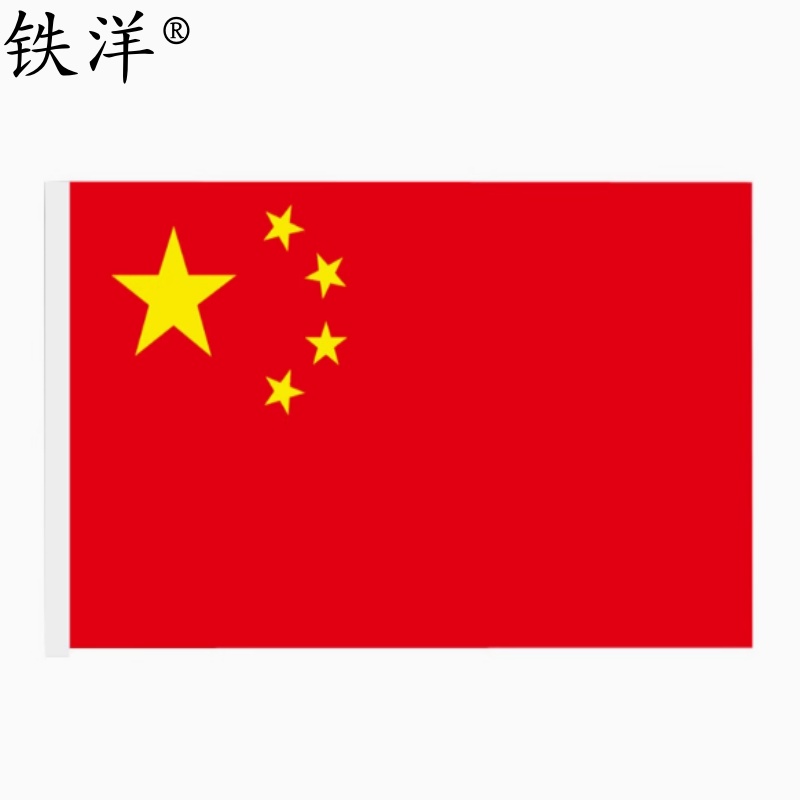 铁洋 2号纳米防水国旗 240cm*160cm 面