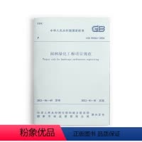 [正版] 园林绿化工程项目规范 GB55014 2021本规范自2022年1月1日起实施 强制性工程建设规范条文必须严