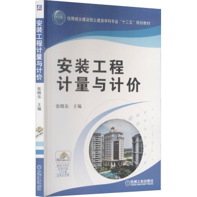 醉染图书安装工程计量与计价9787111505020
