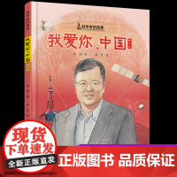 正版我爱你中国黄大年中国科学家的故事绘本3-4-5-6-7-8岁幼儿园小学生阅读爱国主义教育系列阅读一年级课外读书籍