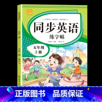 五年级[上册] [正版]小学英语练字帖同步人教版PEP三四五六年级上册+下册 三升四英文字母书写练习单字每日一练硬笔描红