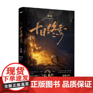 十日终焉 迷城 杀虫队队员 著 小说