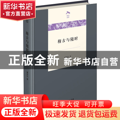 正版 稽古与随时(精)/光启文库 瞿林东 商务印书馆 9787100203128