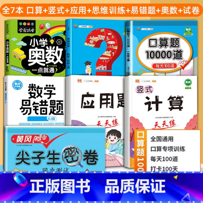 [7册]口算+竖式+应用题+思维训练+易错题+奥数+数学试卷 一年级上 [正版]小学口算题卡10000道一二年级三四五六