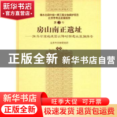 正版 房山南正遗址:拒马河流域战国以降时期遗址发掘报告 北京市