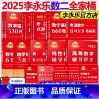 2025李武全家桶数学二[先发] [正版]李永乐2025考研数学复习全书基础篇过关660题真题数学一数二数三全书25