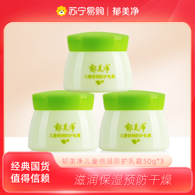 郁美净儿童倍润防护乳霜50g*3盒 滋润保湿补水护肤宝宝面霜 身体润肤乳