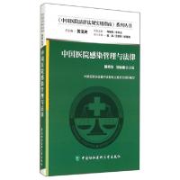 正版新书]中国医院感染管理与法律/中国医院法律法规实用指南系