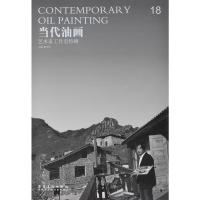 正版新书]当代油画 艺术家工作室特辑 唐华伟 (18)唐华伟9787539