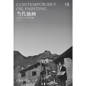 正版新书]当代油画 艺术家工作室特辑 唐华伟 (18)唐华伟9787539