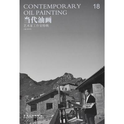 正版新书]当代油画 艺术家工作室特辑 唐华伟 (18)唐华伟9787539