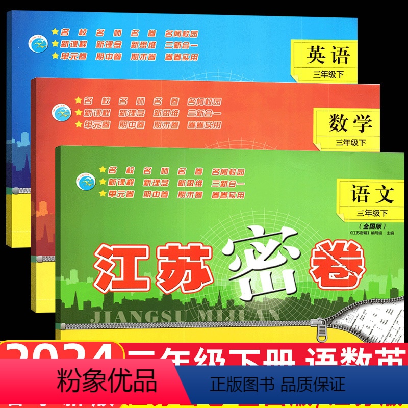 [正版]全3本2024江苏密卷小学语文人教版数学苏教版英语译林版三年级下册3年级下小学生同步单元测试卷期中期末冲刺