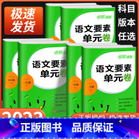 语文要素单元卷 四年级下 [正版]语文要素单元卷一年级二年级三年级四年级五年级六年级上册下册人教版小学同步练习册单元期中