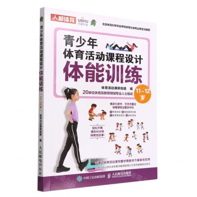 [N]青少年体育活动课程设计(体能训练11-12岁)-9787115585820