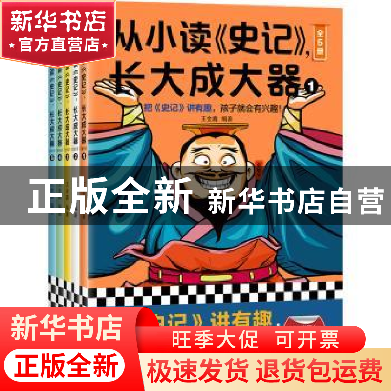 正版 从小读〈史记〉,长大成大器(全5册) 王金鑫,读客文化 出
