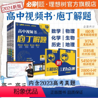 [4本套]数学+物理+化学+生物 全国通用 [正版]2024新版庖丁解题地理高中视频书数学物理化学生物历史众望理想树高考