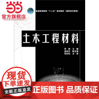 普通高等教育“十二五”规划教材(高职高专教育)土木工程材料