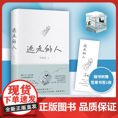 2024豆瓣年度书单]赠签章书签 逃走的人 李颖迪 不上班不社交低消费的新型生活 追踪三年 探访五城买房的逃离者 许知远