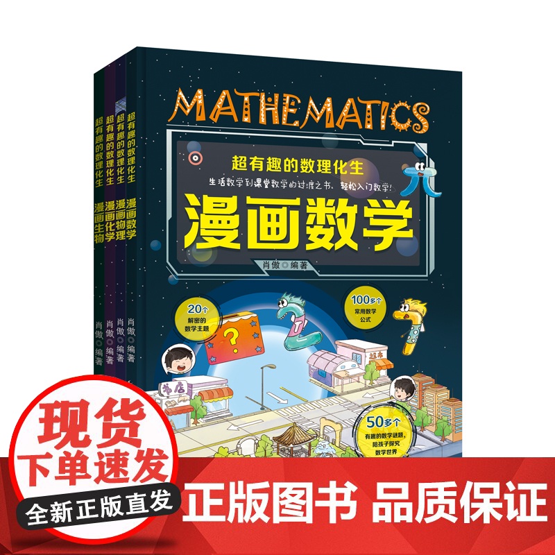 超有趣的数理化生 漫画数学 物理 化学 生物