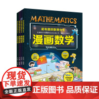 超有趣的数理化生 漫画数学 物理 化学 生物