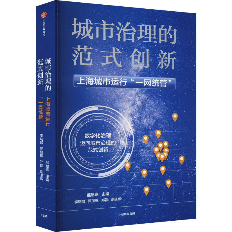 正版新书]城市治理的范式创新 上海城市运行"一网统管"熊易寒 李