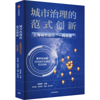 正版新书]城市治理的范式创新 上海城市运行"一网统管"熊易寒 李