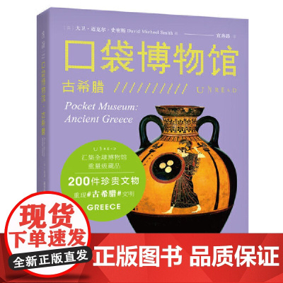 口袋博物馆:古希腊