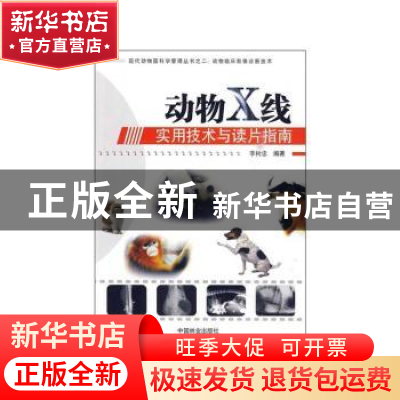 正版 动物X线实用技术与读片指南 李树忠 中国林业出版社 9787503