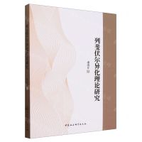 [N]列斐伏尔异化理论研究-9787522733081
