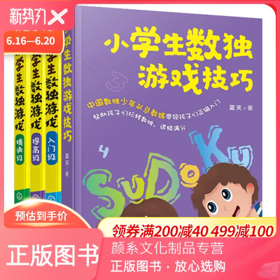 颜系图书-数独游戏入门数独儿童数独书数独棋盘数独玩具益智脑力一二三四年级小学生儿童四六九宫格数独游戏思维训练启蒙全