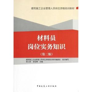 正版新书]材料员岗位实务知识(第2版)李小燕9787112145331