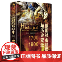 正版新书 俄国现代化研究系列:俄国社会阶层与历史变迁1700-1900