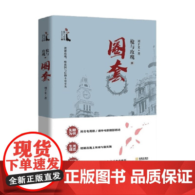 枪与玫瑰之圈套 刘子义 著 小说