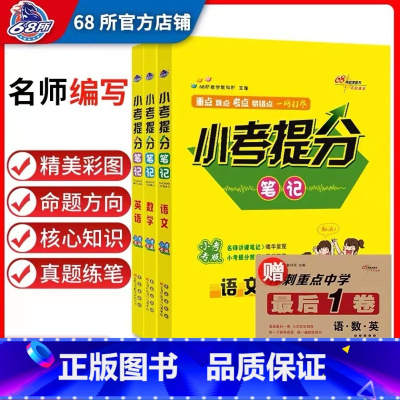 3本[提分笔记语数英]小学归纳总结 小学升初中 [正版]小升初十年真题分类卷2024人教版语文39套数学52套重点中学招