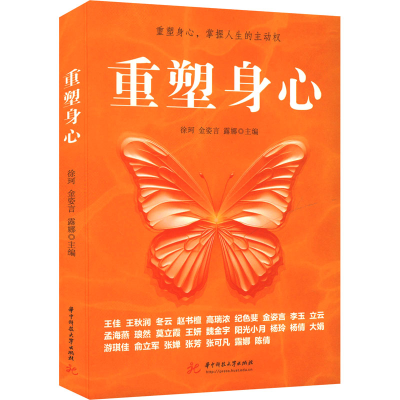 正版新书]重塑身心徐珂,金姿言,露娜 编9787577203669