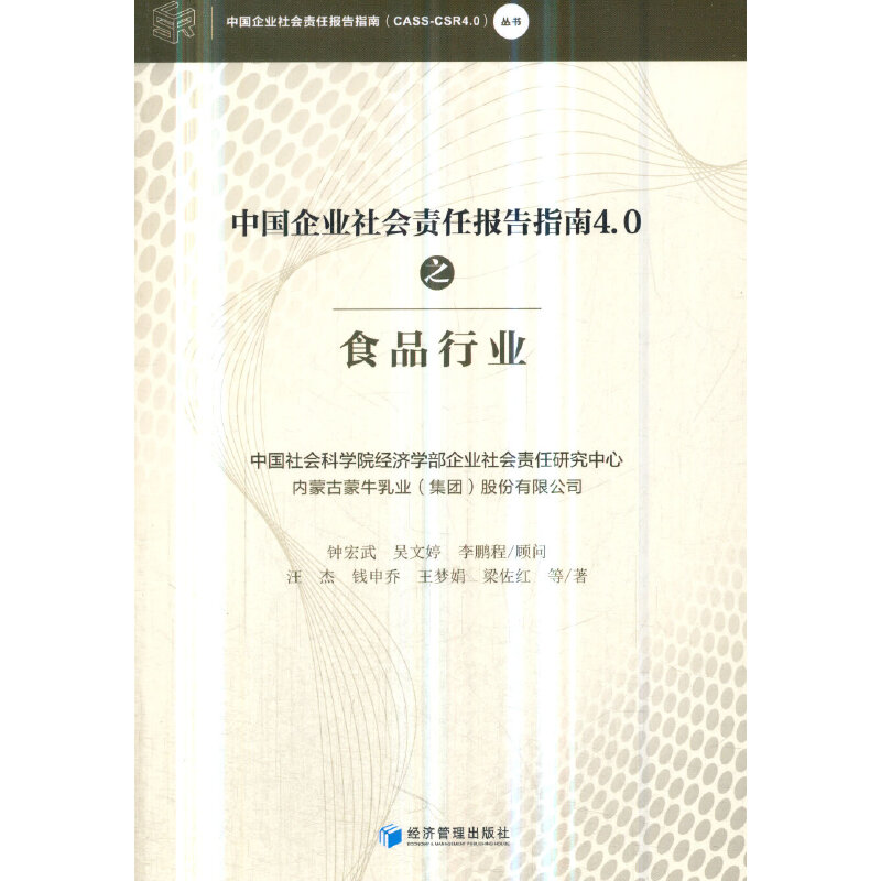 音像中国企业社会责任报告指南4.0之食品行业