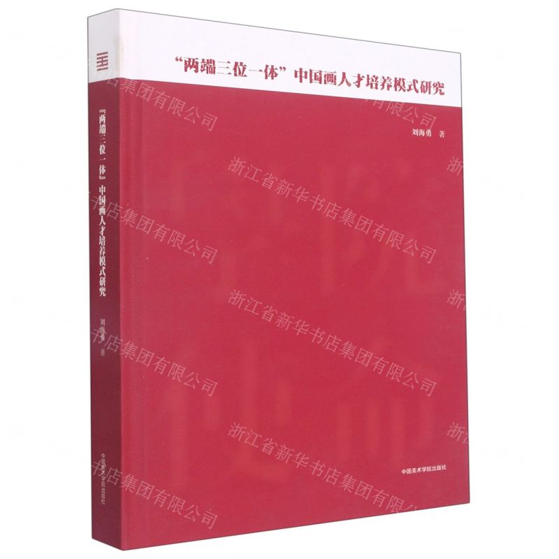 [N]两端三位一体中国画人才培养模式研究(精)-9787550327351