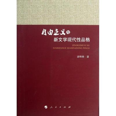 正版新书]自由主义与新文学现代性品格胡明贵9787010121079