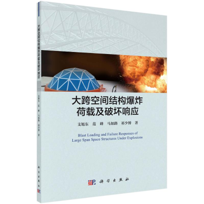 醉染图书大跨空间结构荷载及破坏响应9787030645692