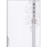正版新书]侦查权力论黄豹著9787516101537