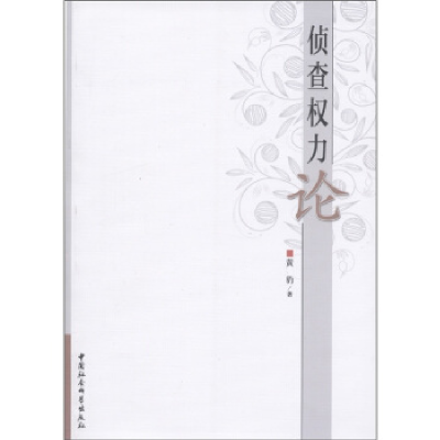 正版新书]侦查权力论黄豹著9787516101537