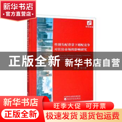 正版 性别失配背景下婚配竞争对住房市场的影响研究 李斌等著 经