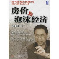 正版新书]房价与泡沫经济徐滇庆9787111197201