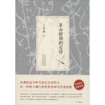正版新书]革命时期的爱情王小波9787530214237