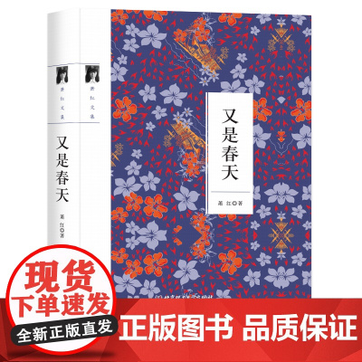 萧红文集--又是春天[精装]