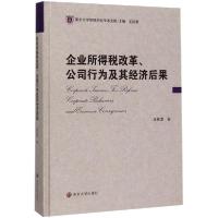 正版新书]企业所得税改革、公司行为及其经济后果王跃堂97873052