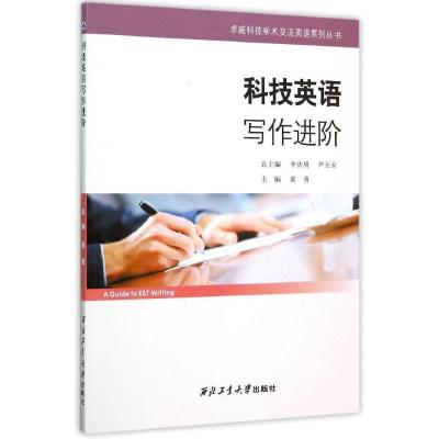 科技英语写作进阶9787561245163西北工业大学出版社黄勇