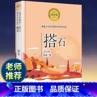 [正版]搭石 刘章著 四年级 版小学语文教科书同步阅读书系 小学四年级上册必读课外书名师指导小学生课外阅读书籍 长江文