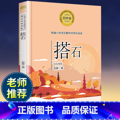 [正版]搭石 刘章著 四年级 版小学语文教科书同步阅读书系 小学四年级上册必读课外书名师指导小学生课外阅读书籍 长江文