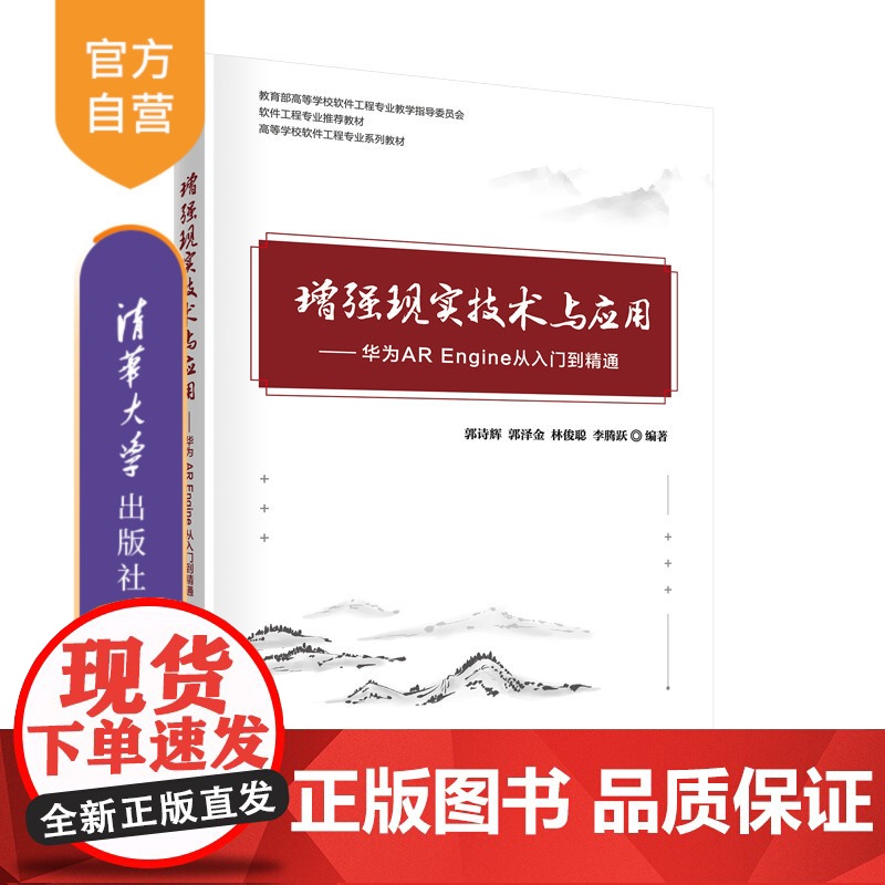 [正版]增强现实技术与应用——华为AR Engine从入门到精通 郭诗辉 清华大学出版社 虚拟现实
